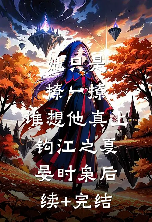 她只是撩一撩，谁想他真上钩江之夏晏时枭后续+完结