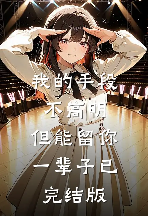 我的手段不高明，但能留你一辈子已完结版