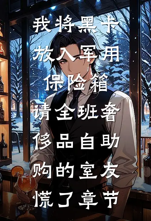 我将黑卡放入军用保险箱，请全班奢侈品自助购的室友慌了章节