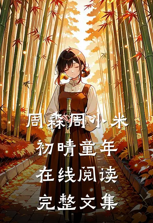 周森周小米初晴童年在线阅读完整文集