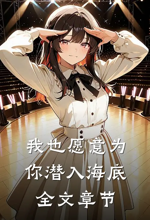 我也愿意为你潜入海底全文章节