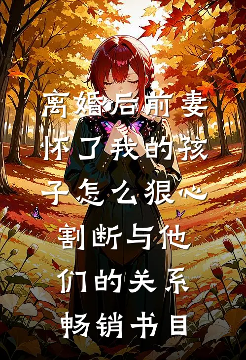 离婚后前妻怀了我的孩子怎么狠心割断与他们的关系畅销书目