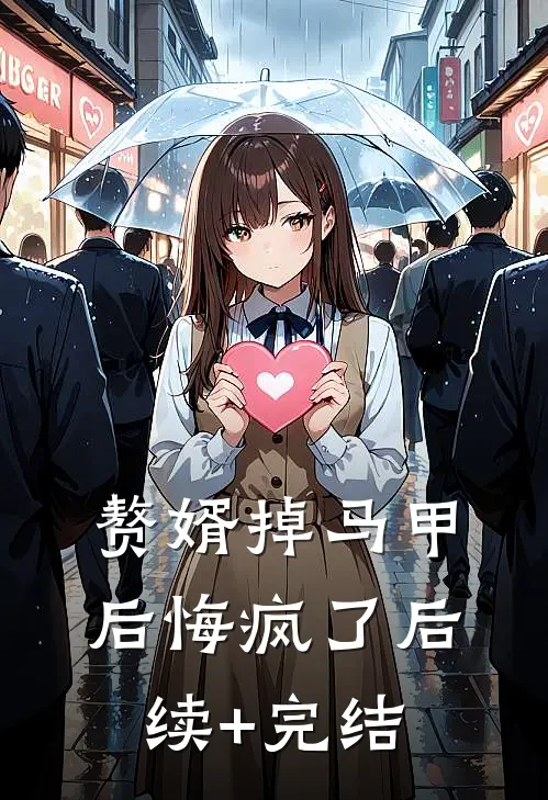 赘婿掉马甲后悔疯了后续+完结