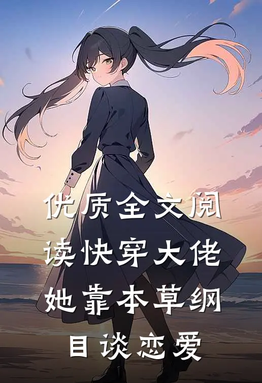 优质全文阅读快穿大佬她靠本草纲目谈恋爱