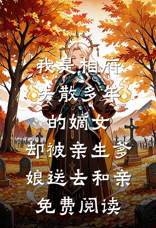 我是相府失散多年的嫡女，却被亲生爹娘送去和亲免费阅读