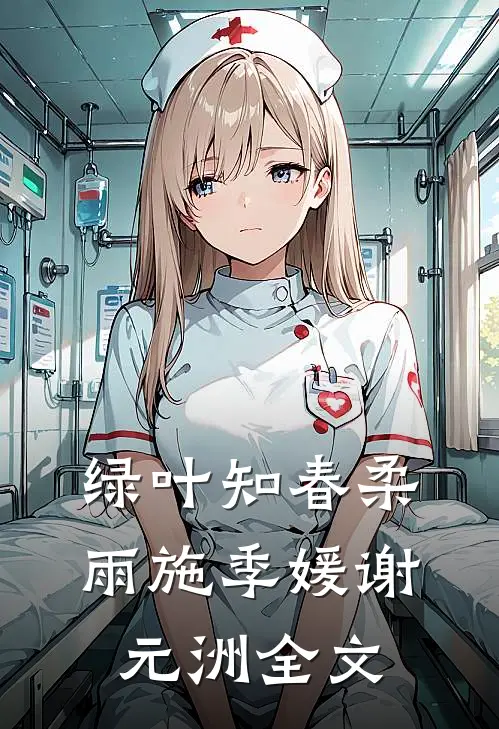 绿叶知春柔雨施季媛谢元洲全文