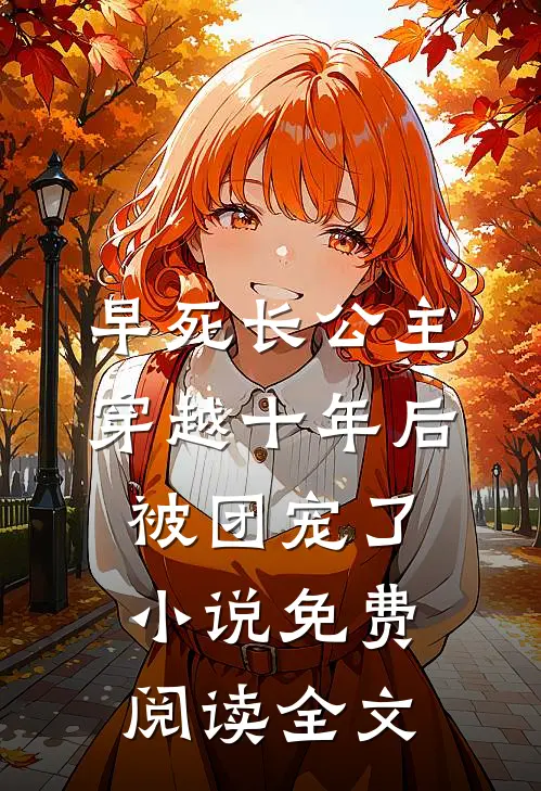 早死长公主穿越十年后，被团宠了小说免费阅读全文