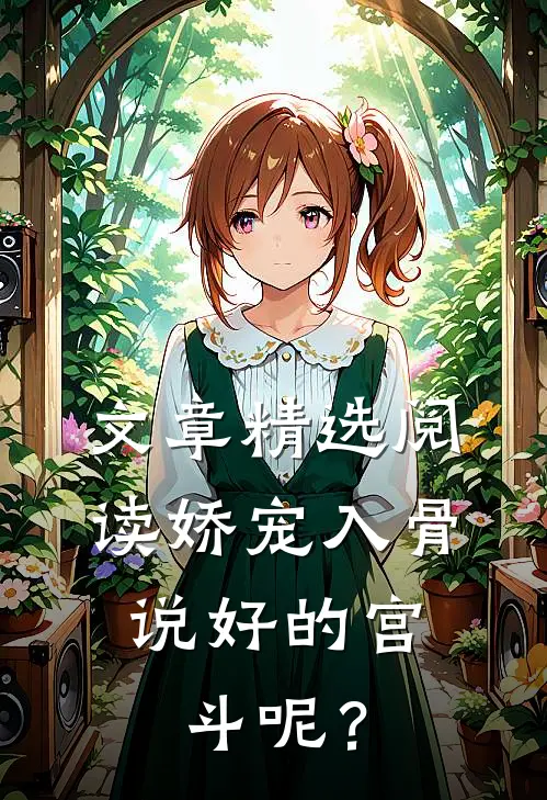 文章精选阅读娇宠入骨：说好的宫斗呢？