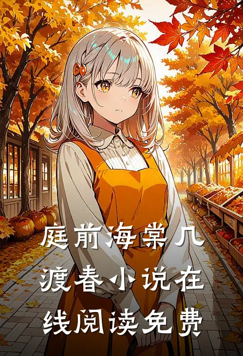 庭前海棠几渡春小说在线阅读免费