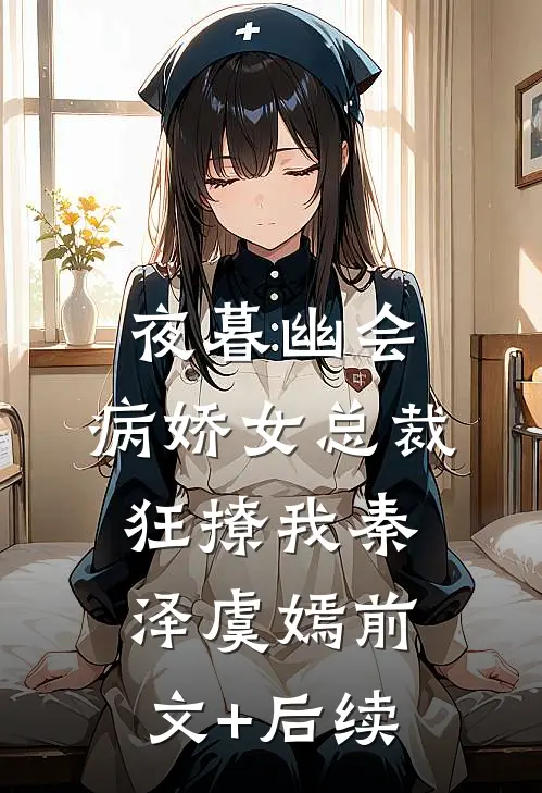 夜暮幽会，病娇女总裁狂撩我秦泽虞嫣前文+后续