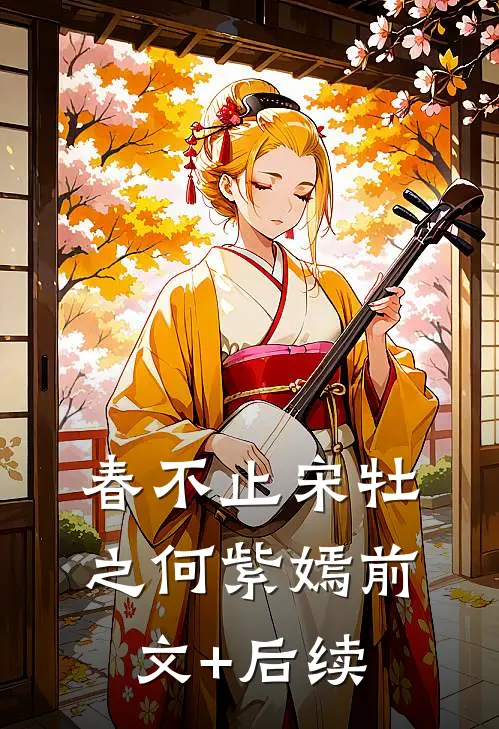 春不止宋牡之何紫嫣前文+后续