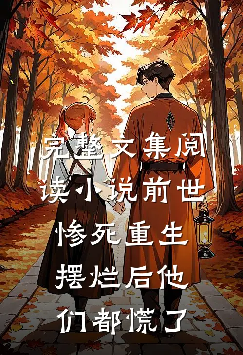 完整文集阅读小说前世惨死重生摆烂后他们都慌了