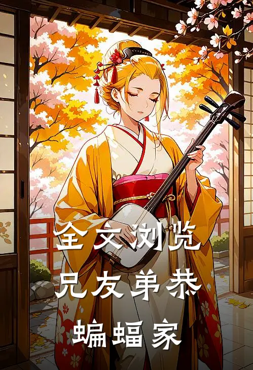 全文浏览兄友弟恭蝙蝠家