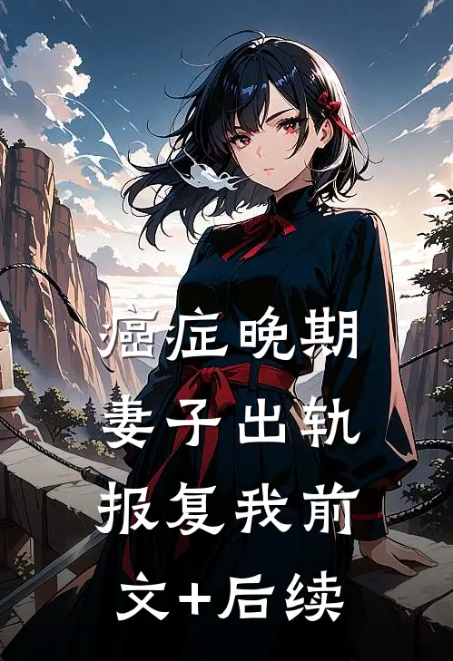 癌症晚期，妻子出轨报复我前文+后续