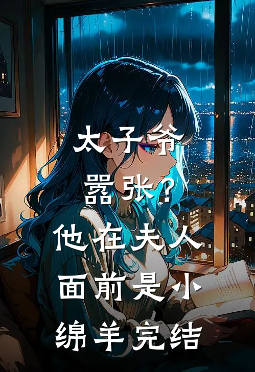 太子爷嚣张？他在夫人面前是小绵羊完结