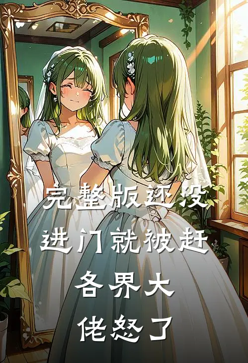完整版还没进门就被赶，各界大佬怒了