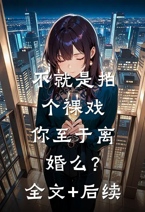不就是拍个裸戏，你至于离婚么？全文+后续