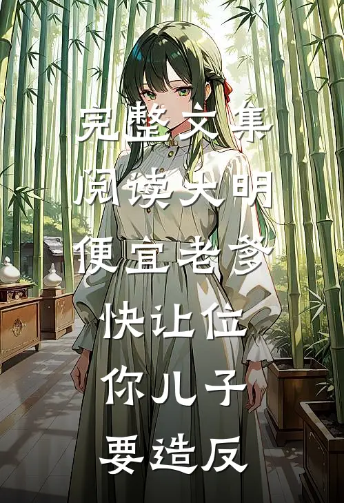 完整文集阅读大明：便宜老爹快让位，你儿子要造反