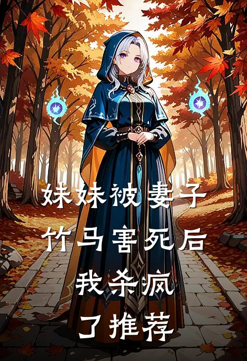 妹妹被妻子竹马害死后，我杀疯了推荐