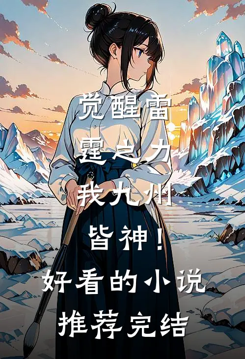 觉醒雷霆之力，我九州皆神！好看的小说推荐完结