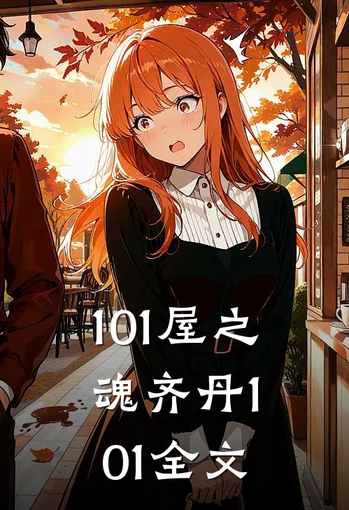 101屋之魂齐丹101全文