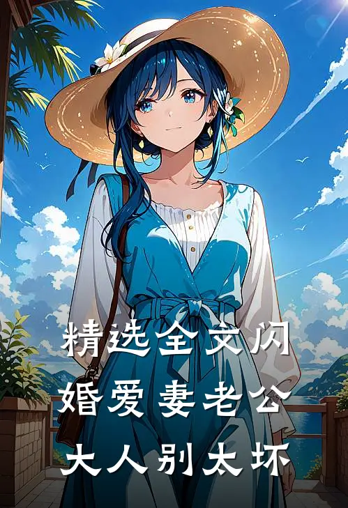 精选全文闪婚爱妻老公大人别太坏