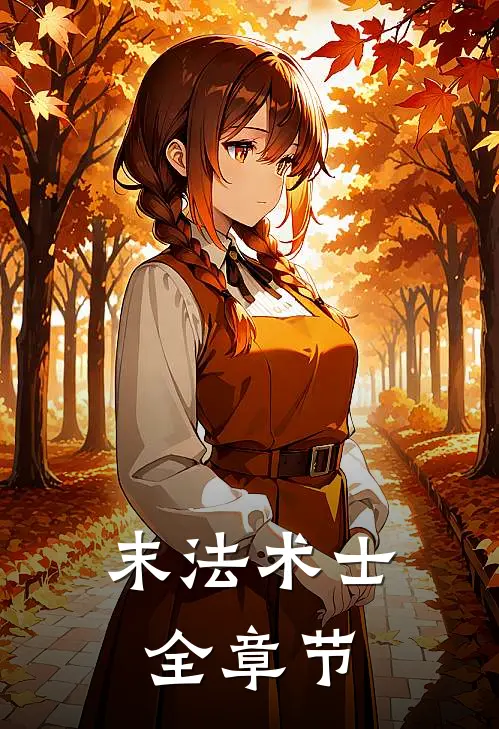 末法术士全章节