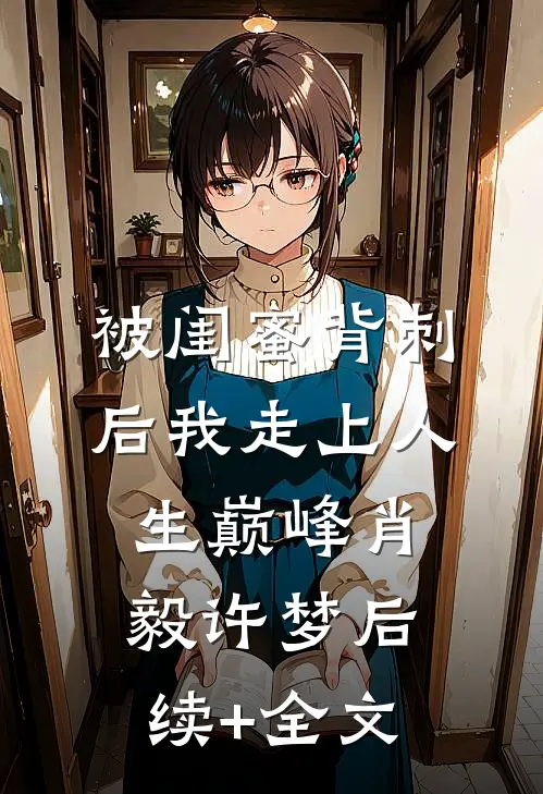 被闺蜜背刺后我走上人生巅峰肖毅许梦后续+全文