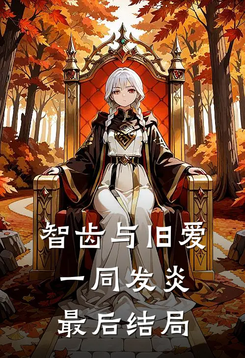 智齿与旧爱一同发炎最后结局