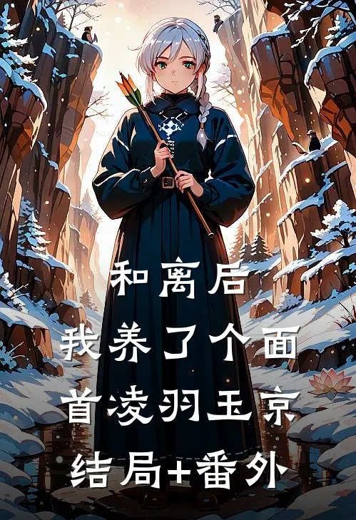 和离后，我养了个面首凌羽玉京结局+番外