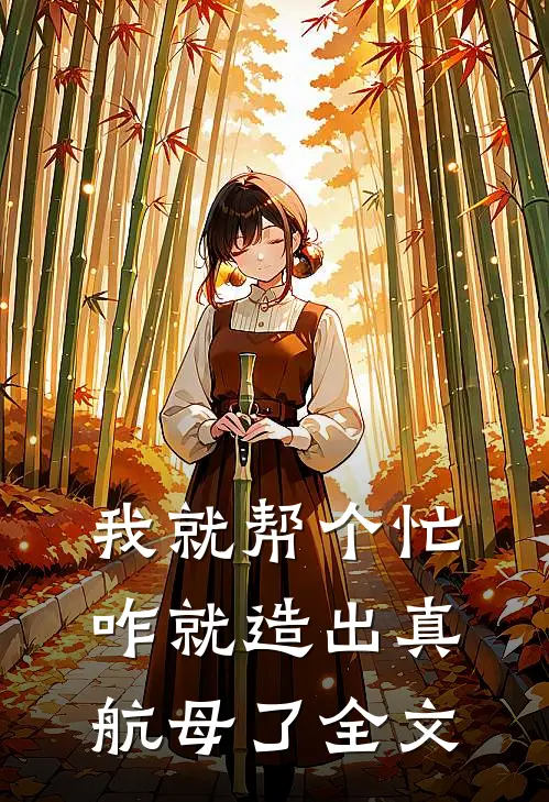我就帮个忙，咋就造出真航母了全文