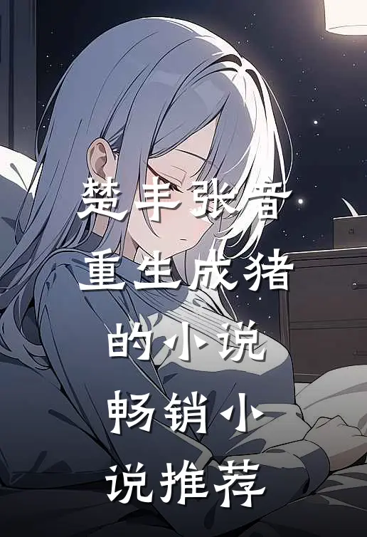 楚丰张音重生成猪的小说畅销小说推荐