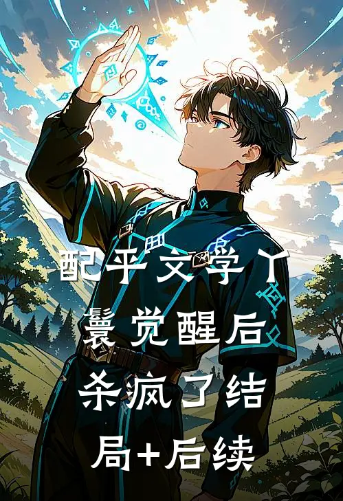 配平文学丫鬟觉醒后杀疯了结局+后续