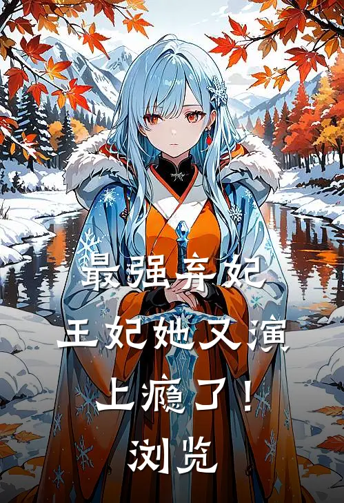 最强弃妃：王妃她又演上瘾了！浏览