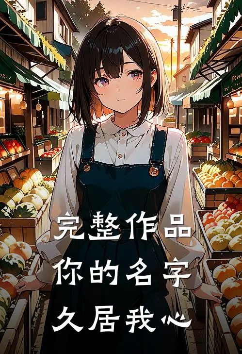 完整作品你的名字，久居我心