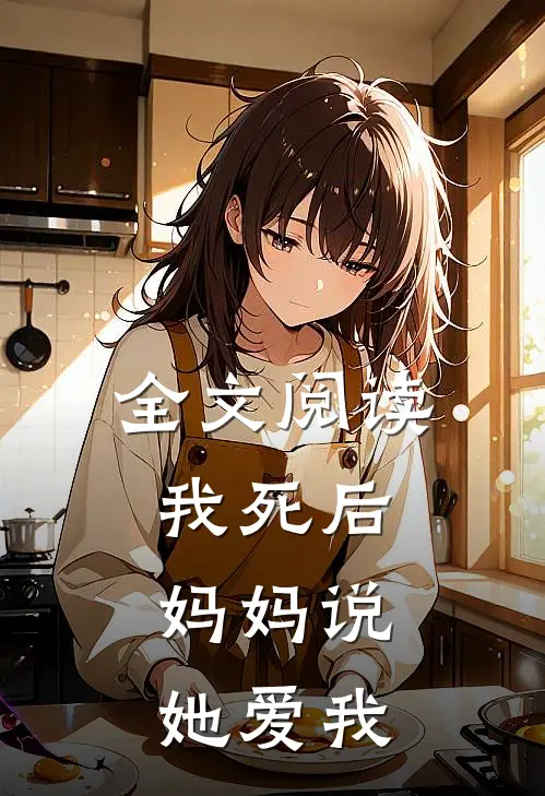 全文阅读我死后，妈妈说她爱我
