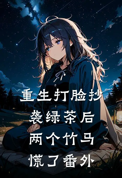 重生打脸抄袭绿茶后，两个竹马慌了番外