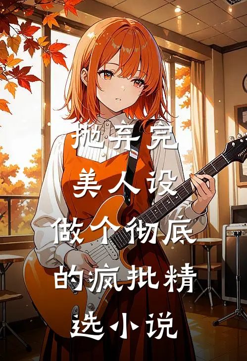 抛弃完美人设，做个彻底的疯批精选小说