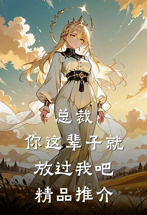 总裁，你这辈子就放过我吧精品推介