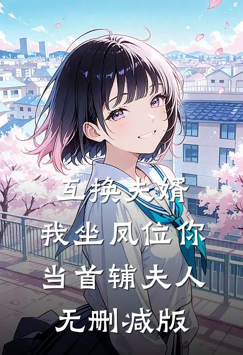 互换夫婿，我坐凤位你当首辅夫人无删减版