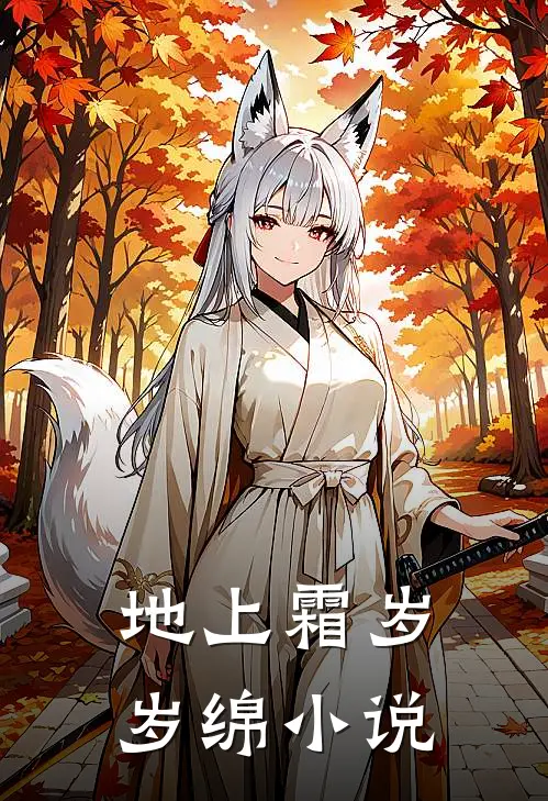 地上霜岁岁绵小说
