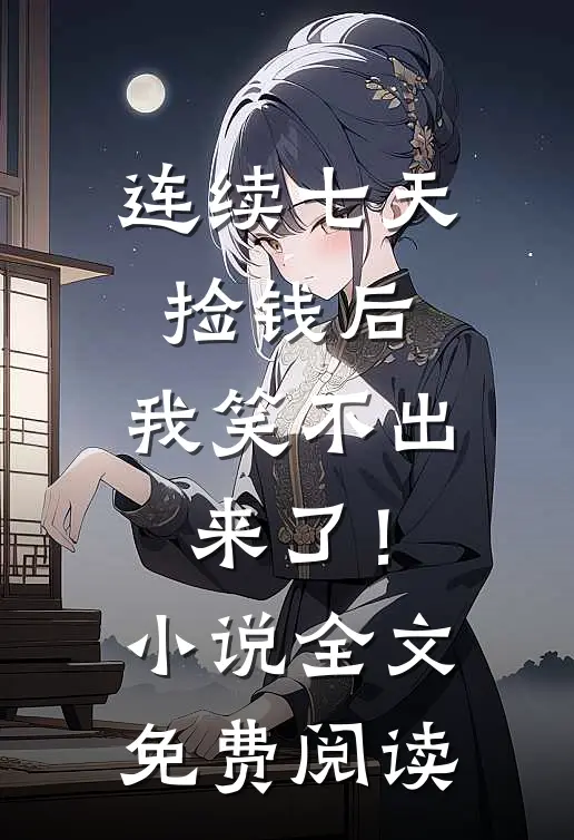 连续七天捡钱后，我笑不出来了！小说全文免费阅读