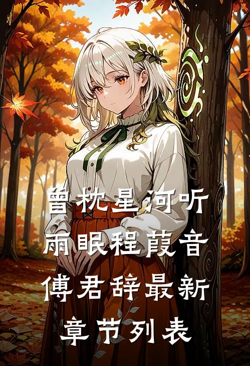 曾枕星河听雨眠程葭音傅君辞最新章节列表