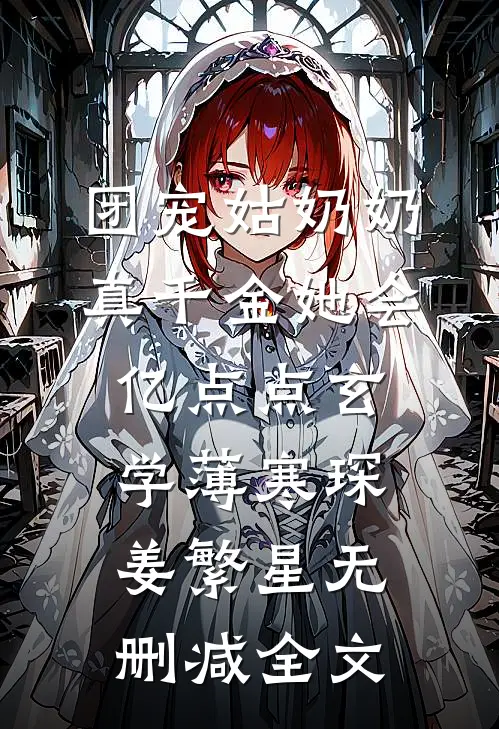 团宠姑奶奶：真千金她会亿点点玄学薄寒琛姜繁星无删减全文