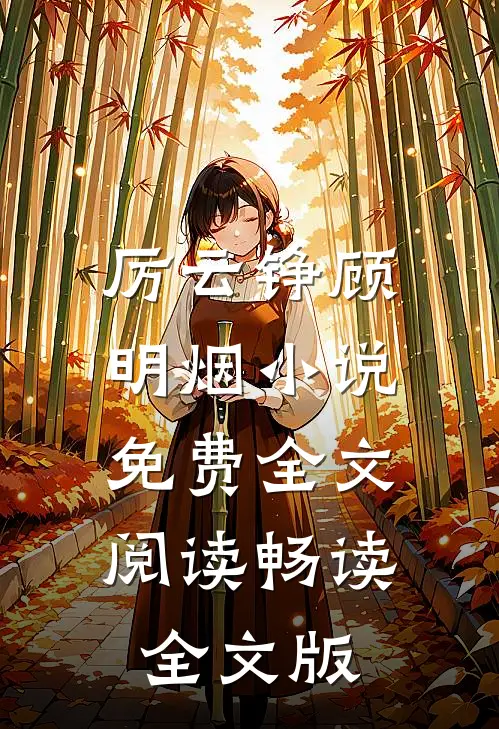 厉云铮顾明烟小说免费全文阅读畅读全文版