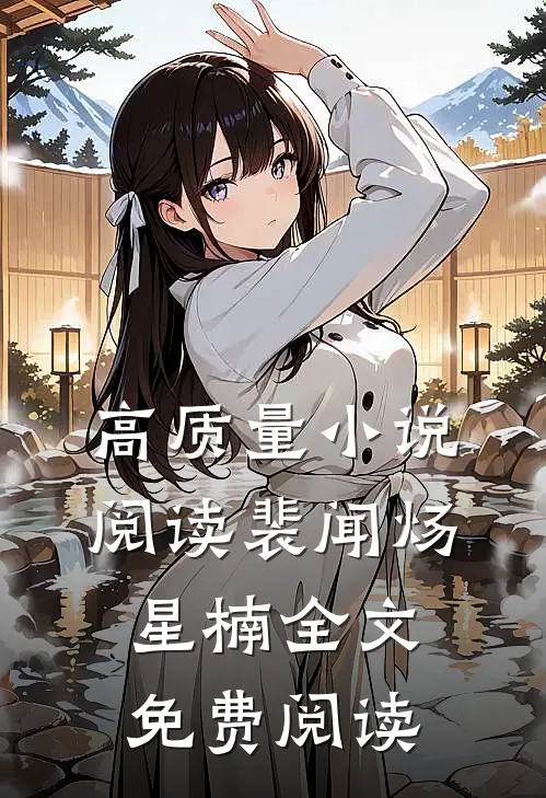 高质量小说阅读裴闻炀星楠全文免费阅读