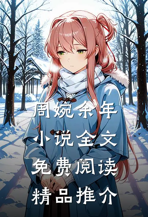 周婉余年小说全文免费阅读精品推介