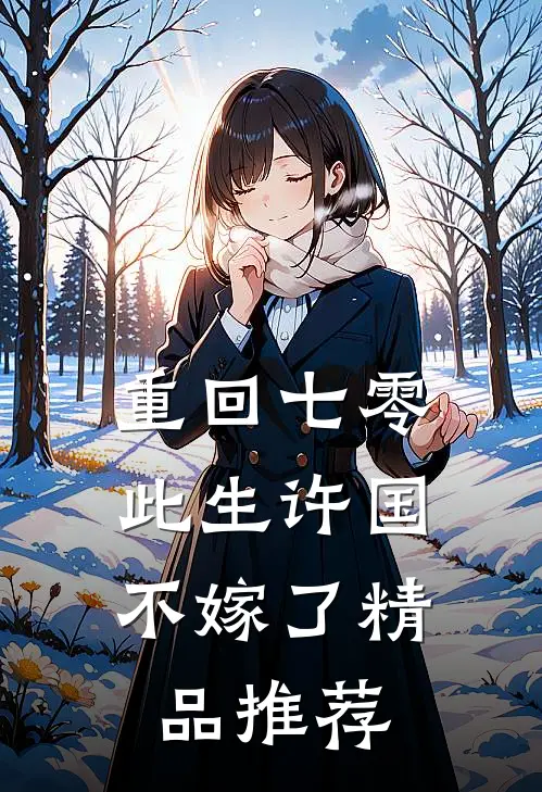 重回七零：此生许国，不嫁了精品推荐