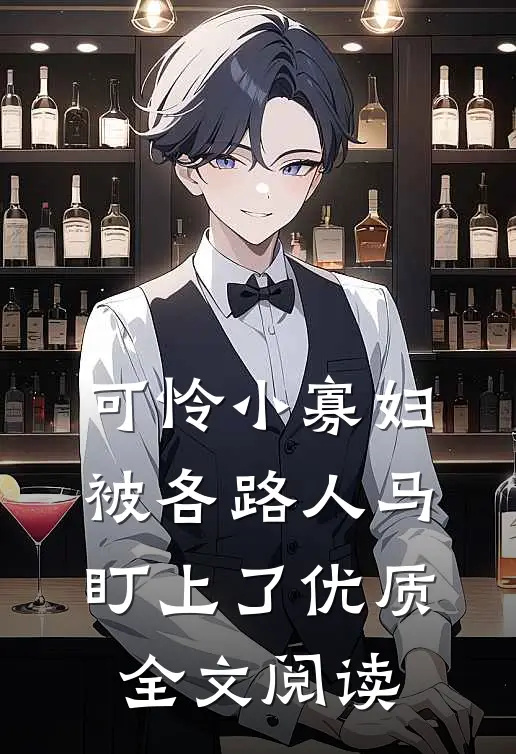 可怜小寡妇被各路人马盯上了优质全文阅读