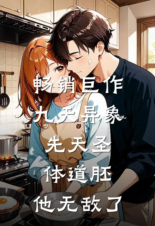 畅销巨作九天异象：先天圣体道胚，他无敌了